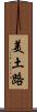 美土路 Scroll