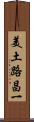美土路昌一 Scroll