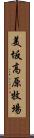 美坂高原牧場 Scroll
