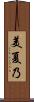 美夏乃 Scroll