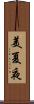 美夏夜 Scroll