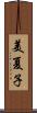 美夏子 Scroll