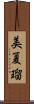 美夏瑠 Scroll