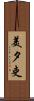 美夕吏 Scroll