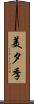 美夕季 Scroll