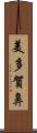 美多賀鼻 Scroll