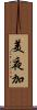 美夜加 Scroll