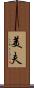 美夫 Scroll