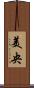 美央 Scroll