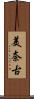 美奈古 Scroll