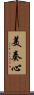 美奏心 Scroll
