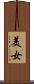 美女 Scroll