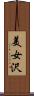 美女沢 Scroll