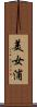 美女浦 Scroll