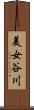 美女谷川 Scroll