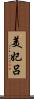 美妃呂 Scroll
