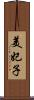 美妃子 Scroll
