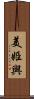美姫與 Scroll