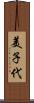 美子代 Scroll
