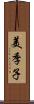 美季子 Scroll