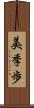 美季歩 Scroll