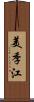 美季江 Scroll