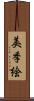 美季絵 Scroll