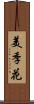 美季花 Scroll