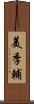 美季輔 Scroll