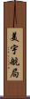 美宇航局 Scroll