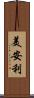 美安利 Scroll