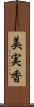 美実香 Scroll