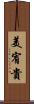 美宥貴 Scroll