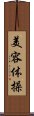 美容体操 Scroll