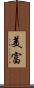美富 Scroll