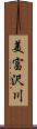 美富沢川 Scroll