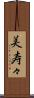 美寿々 Scroll