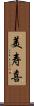 美寿喜 Scroll