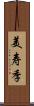 美寿季 Scroll