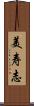 美寿志 Scroll