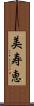 美寿恵 Scroll