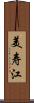 美寿江 Scroll