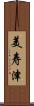 美寿津 Scroll