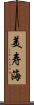 美寿海 Scroll
