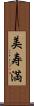 美寿満 Scroll