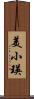 美小瑛 Scroll