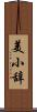 美小辞 Scroll