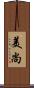 美尚 Scroll