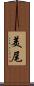 美尾 Scroll