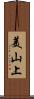 美山上 Scroll